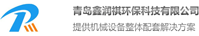 青島鑫潤(rùn)祺環(huán)?？萍加邢薰?/></a></div><div   class=